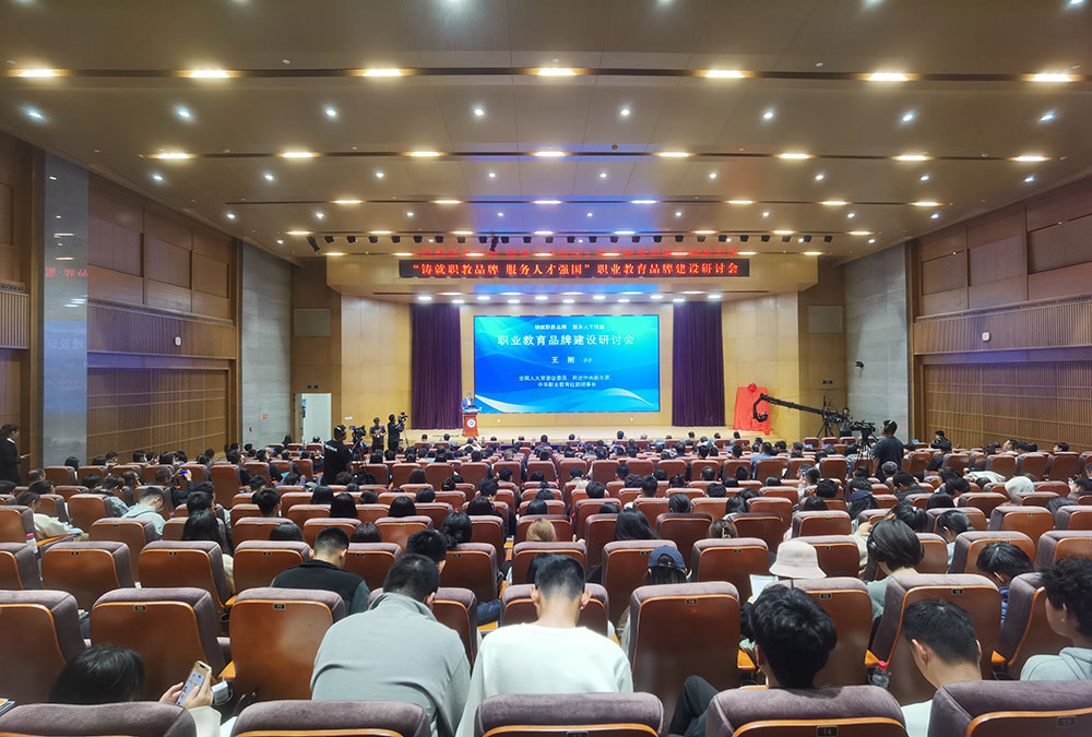 职业教育品牌建设研讨会在天津举办